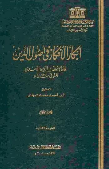 تحميل كتاب أبكار الأفكار في أصول الدين لسيف الدين الآمدي PDF مجانًا