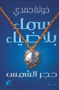 سماء بلا ضياء