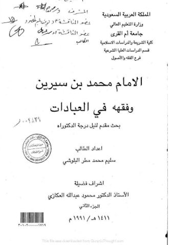 تحميل كتاب الإمام محمد بن سيرين وفقهه في العبادات PDF مجانا - تأليف سليم محمد مطر البلوشي