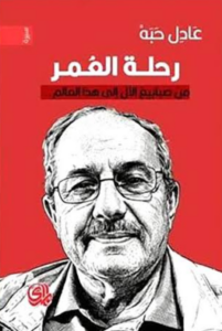 رحلة العمر