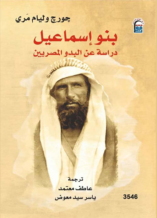 تحميل كتاب بنو إسماعيل: دراسة عن البدو المصريين PDF مجانا لجورج وليام مري