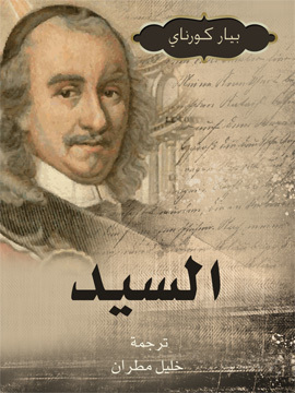 تحميل كتاب السيد PDF للمؤلف بيار كورناي