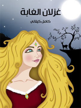 تحميل كتاب غزْلان الغَابَة PDF للمؤلف كامل كيلاني