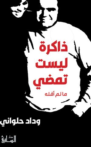 تحميل كتاب ذاكرة ليست تمضي لوداد حلواني بصيغة PDF مجانا