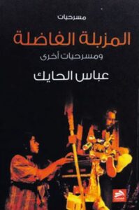 المزبلة الفاضلة