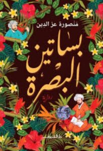 بساتين البصرة