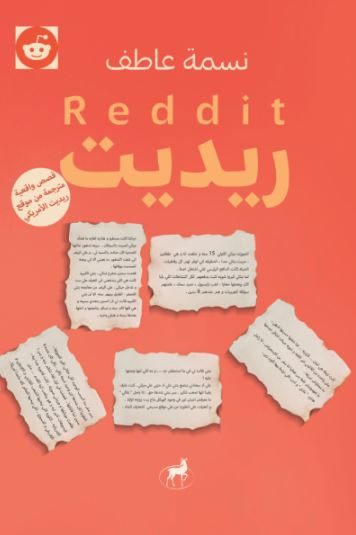 تحميل كتاب نسمة عاطف بصيغة PDF مجانا من ريديت