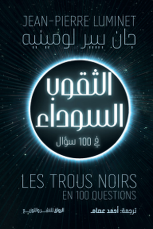 تحميل كتاب الثقوب السوداء في 100 سؤال - جان بيير لومينيه بصيغة PDF مجانا
