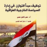 توظيف مبدأ التوازن في إدارة السياسة الخارجية العراقي