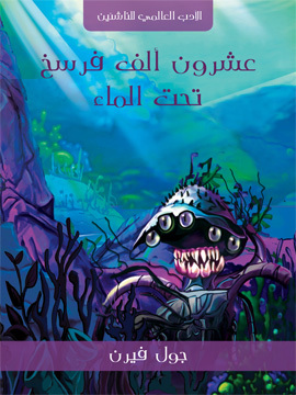 تحميل كتاب عشرون ألف فرسخ تحت الماء PDF للمؤلف جول فيرن
