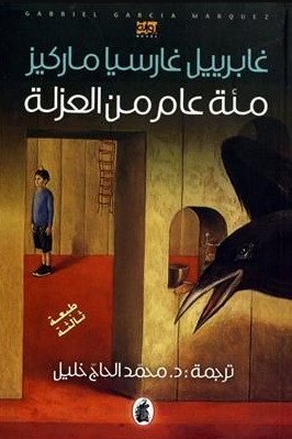 تحميل كتاب مئة عام من العزلة - غابرييل غارسيا ماركيز PDF مجانا