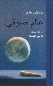 تحميل كتاب عالم صوفي لجورستين غاردر بصيغة PDF مجانا – اكتشف الفلسفة بأسلوب شيق!