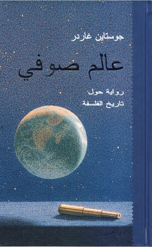 تحميل كتاب عالم صوفي لجورستين غاردر بصيغة PDF مجانا – اكتشف الفلسفة بأسلوب شيق!