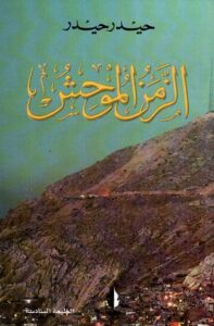 الزمن الموحش