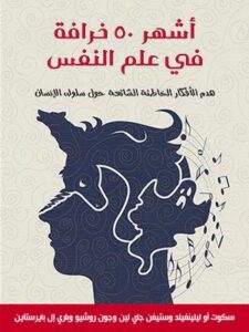 أشهر 50 خرافة في علم النفس