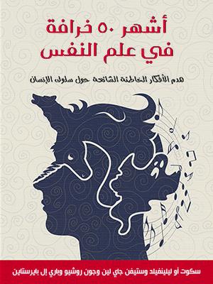 تحميل كتاب أشهر 50 خرافة في علم النفس لسكوت ليلينفيلد بصيغة PDF مجانا