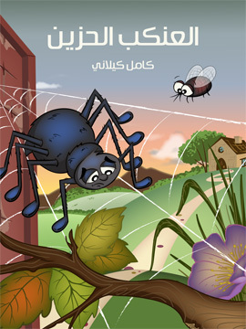 تحميل كتاب العَنْكَب الحَزين PDF للمؤلف كامل كيلاني