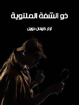 تحميل كتاب ذو الشفة الملتوية PDF للمؤلف آرثر كونان دويل