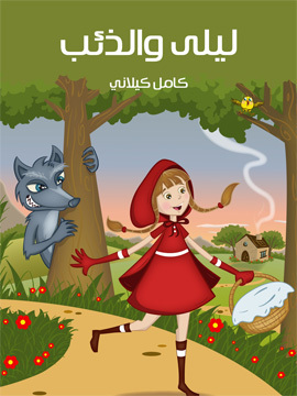 تحميل كتاب لَيْلَى وَالذّئْب PDF للمؤلف كامل كيلاني