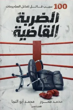 تحميل كتاب الضربة القاضية لمحمد محرم بصيغة PDF مجانا - أفضل مجموعة من الكتب المتاحة للقراءة