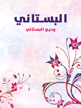 تحميل كتاب البستاني PDF للمؤلف وديع البستاني