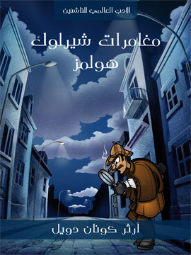 تحميل كتاب مغامرات شيرلوك هولمز PDF للمؤلف آرثر كونان دويل
