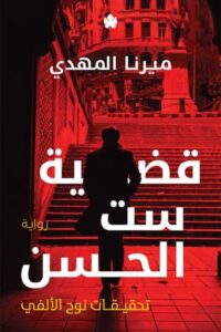 قضية ست الحسن