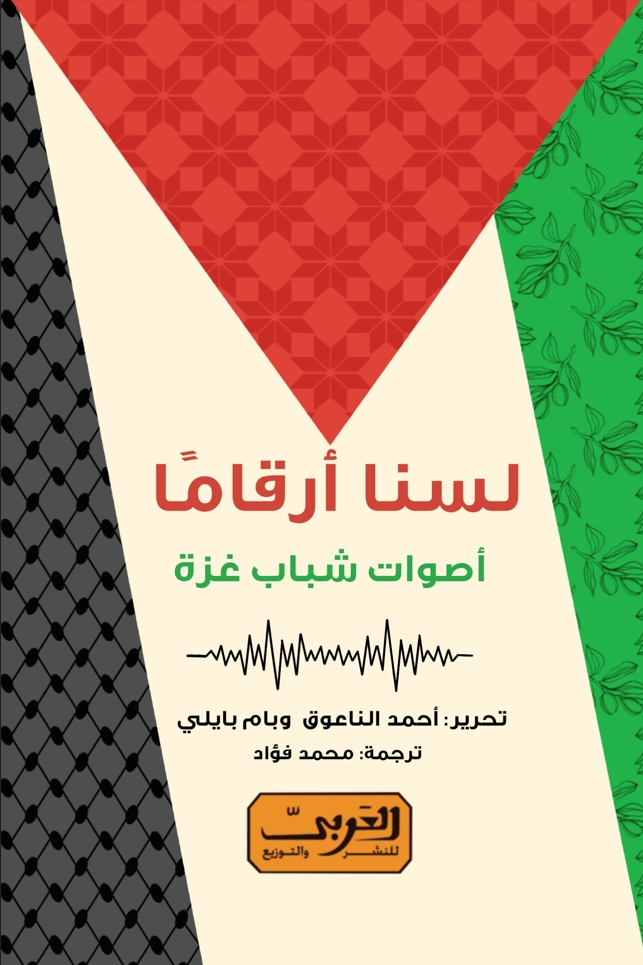 تحميل كتاب لسنا أرقامًا : أصوات شباب غزة PDF أحمد الناعوق مجانا