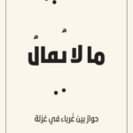 ما لا يقال