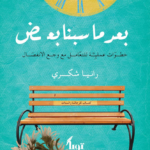 بعد ما سبنا بعض