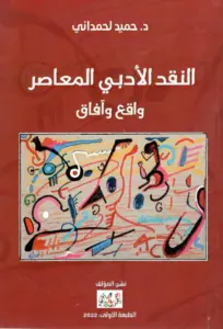 تحميل كتاب النقد الأدبي المعاصر: واقع وآفاق لحميد لحمداني بصيغة PDF مجانا