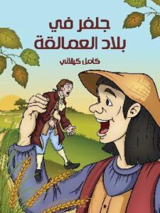 جَلفَر في بلاد الْعَمَالقَة