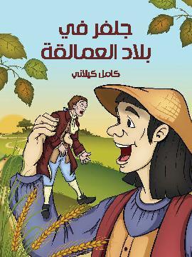 تحميل كتاب جَلفَر في بلاد الْعَمَالقَة PDF للمؤلف كامل كيلاني