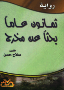 ثمانون عاماً بحثاً عن مخرج