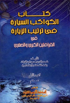 تحميل كتاب الكواكب السيارة في ترتيب الزيارة لابن الزيات بصيغة PDF مجانا