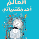 العالم أحد مقتنياتي