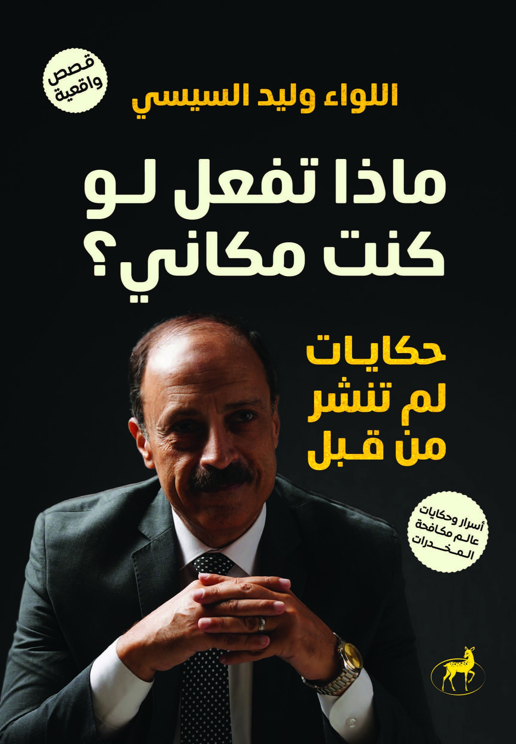 تحميل كتاب ماذا تفعل لو كنت مكاني؟ PDF وليد السيسي مجانا