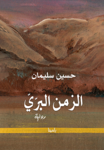 الزمن البرّي
