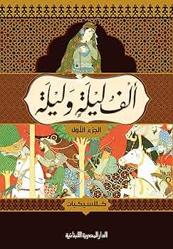 تحميل كتاب ألف ليلة وليلة بصيغة PDF مجاناً | مجمع التراث العربي