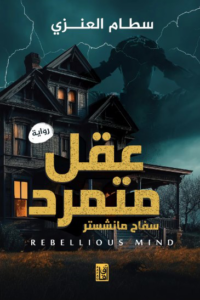 عقل متمرد