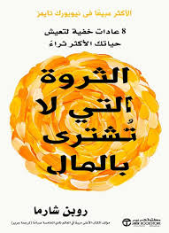 الثروة التي لا تشترى بالمال