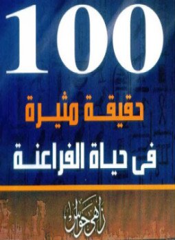تحميل كتاب 100 حقيقة مثيرة في حياة الفراعنة بقلم زاهي حواس بصيغة PDF مجانا