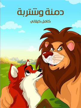 تحميل كتاب دمْنَة وَشَتْرَبَة PDF للمؤلف كامل كيلاني
