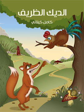 تحميل كتاب الدّيك الظَّريف PDF للمؤلف كامل كيلاني