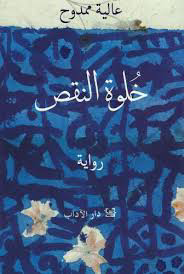 خلوة النقص