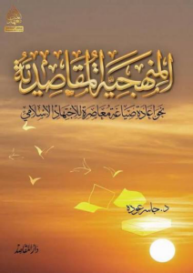 المنهجية المقاصدية