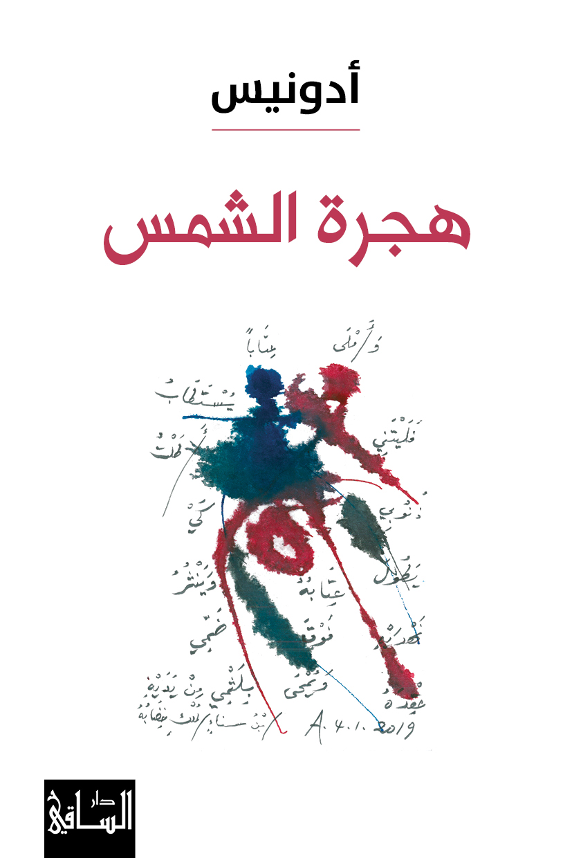 تحميل كتاب هجرة الشمس PDF أدونيس مجانا برابط مباشر كامل