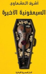 السيمفونية الأخيرة