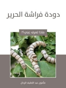 دودة فراشة الحرير