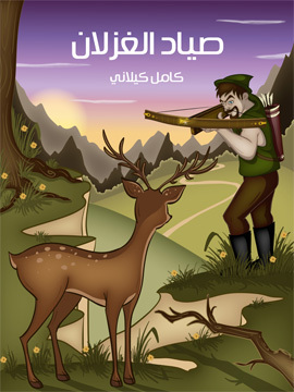 تحميل كتاب صَيَّاد الْغزْلان PDF للمؤلف كامل كيلاني